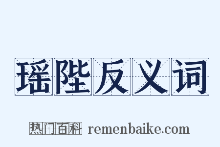 瑶陛反义词是什么意思的图片